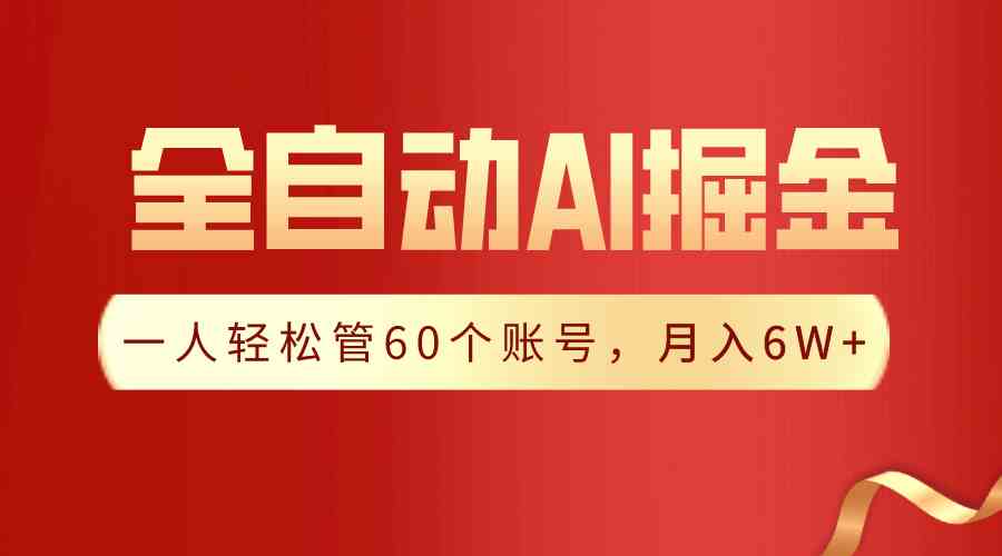 （9245期）【独家揭秘】一插件搞定！全自动采集生成爆文，一人轻松管60个账号 月入6W+-网创空间