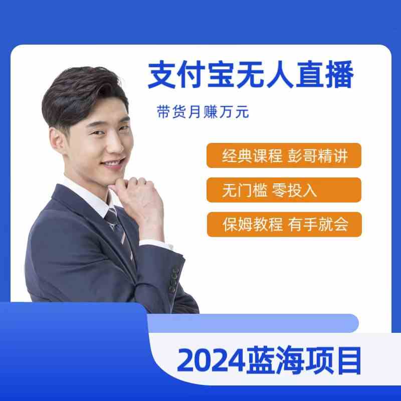 （9244期）最新支付宝无人直播课程，2024年最稳项目，保姆教程，小白轻松上手日入500+-网创空间