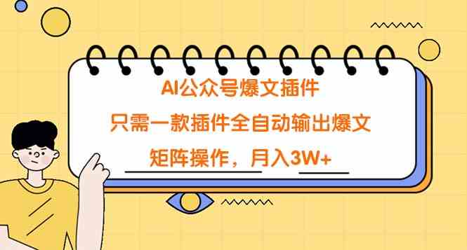 （9248期）AI公众号爆文插件，只需一款插件全自动输出爆文，矩阵操作，月入3W+-网创空间