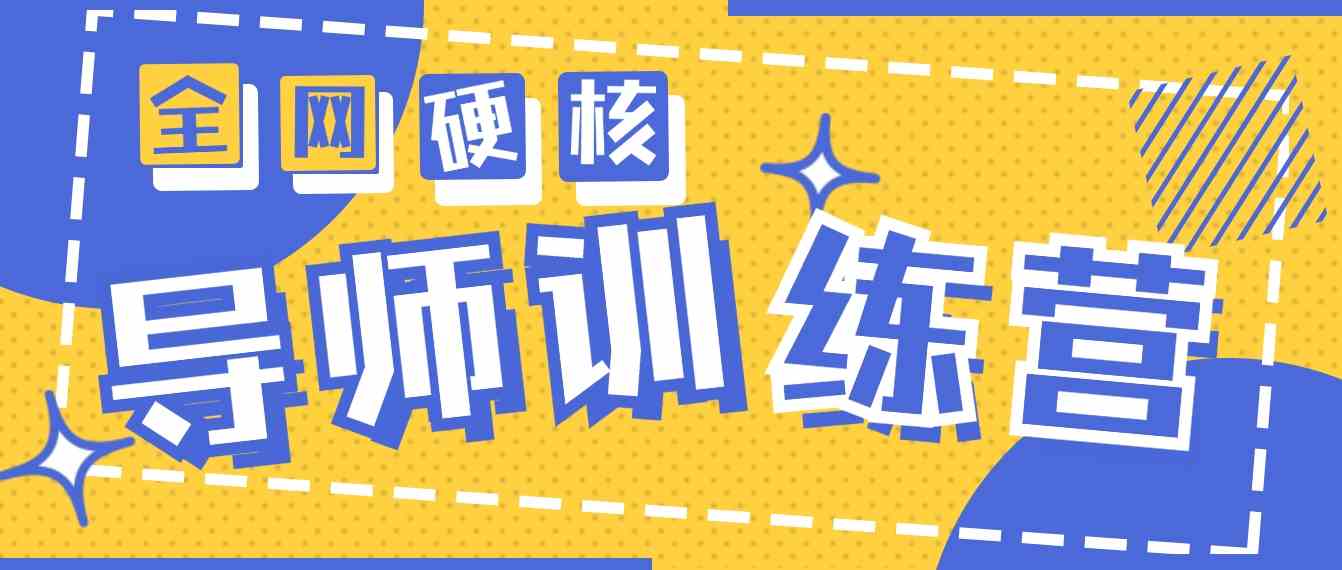 （9259期）2024导师训练营6.0超硬核变现最高的项目，高达月收益10W+-网创空间