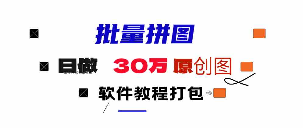 （9263期）小红书图文矩阵批量做图工具!日做几十万张原创图,矩阵帮手-网创空间