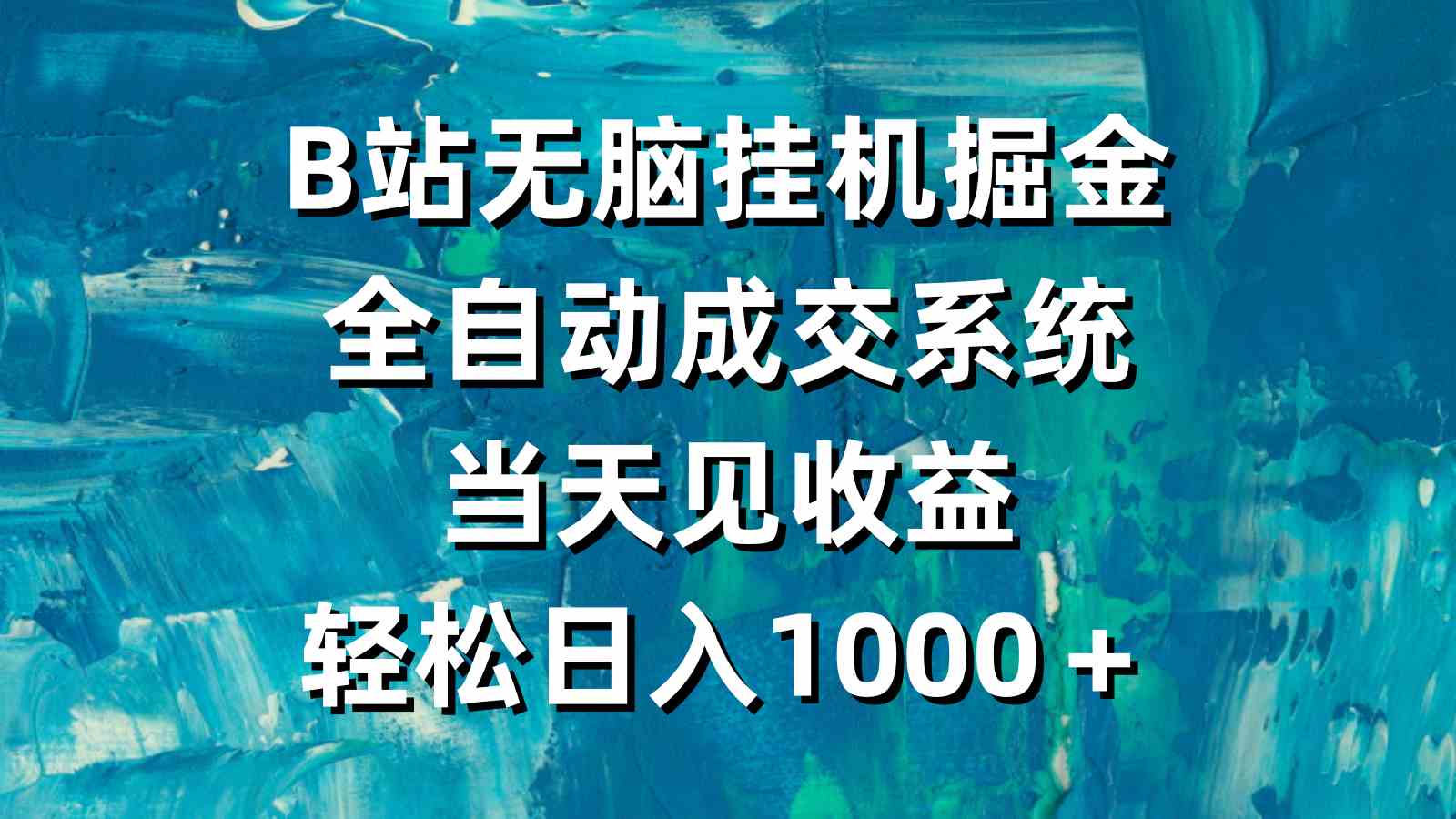 （9262期）B站无脑挂机掘金，全自动成交系统，当天见收益，轻松日入1000＋-网创空间