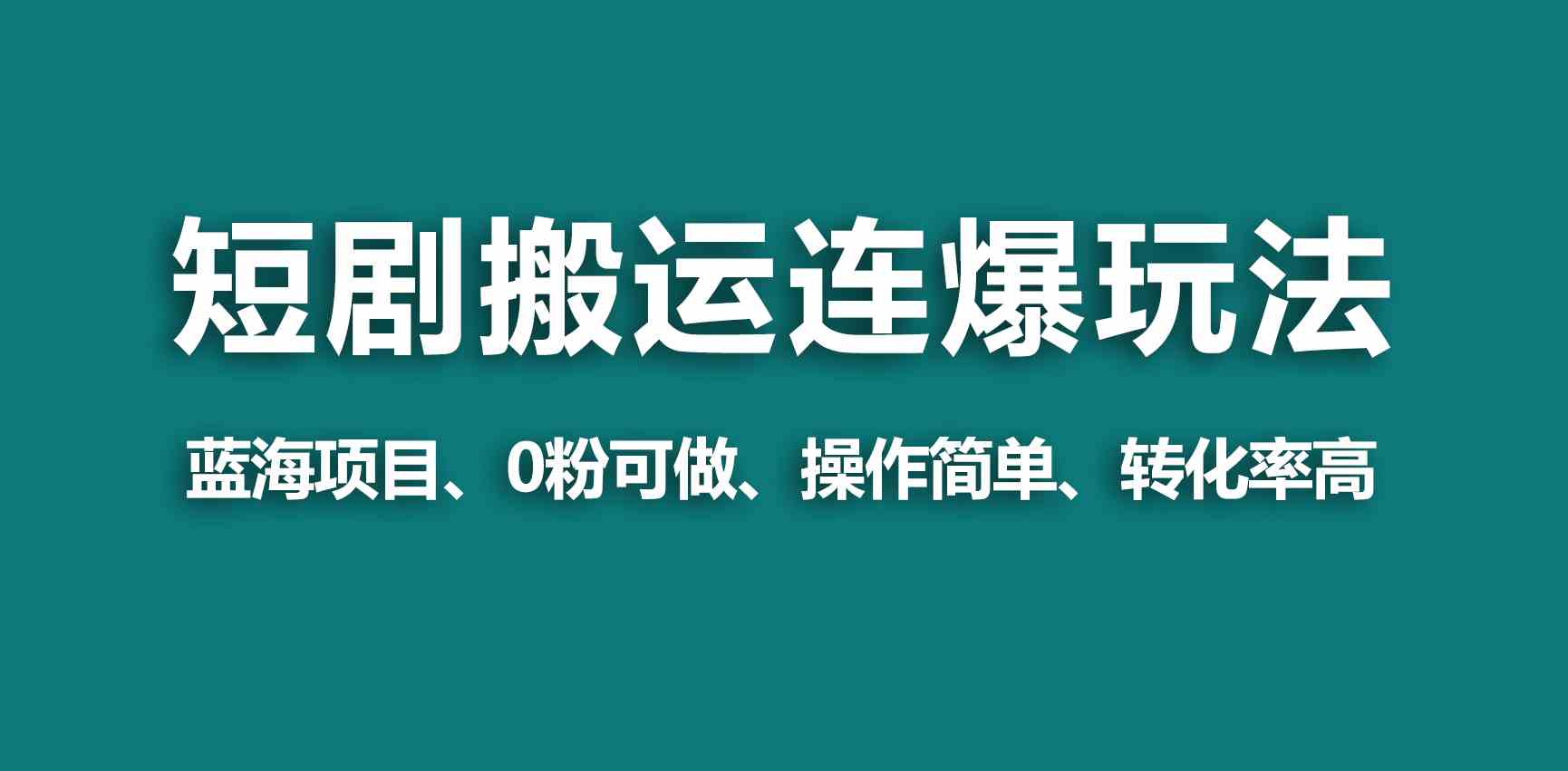 （9267期）【蓝海野路子】视频号玩短剧，搬运+连爆打法，一个视频爆几万收益！-网创空间