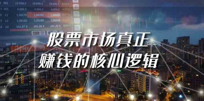 （9270期）某公众号付费文章《股票市场真正赚钱的核心逻辑》-网创空间