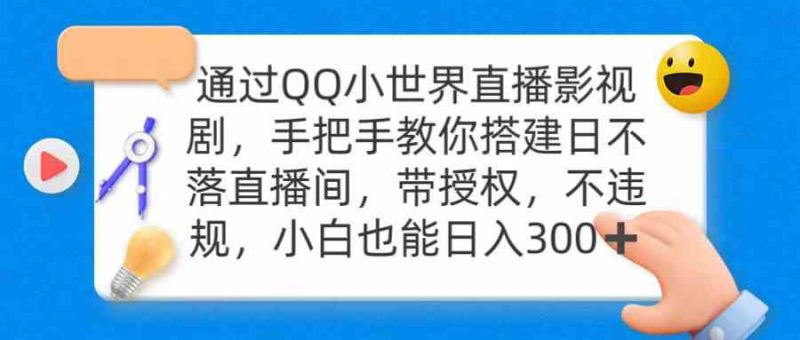 (9279期)通过OO小世界直播影视剧,搭建日不落直播间 带授权 不违规 日入300-网创空间