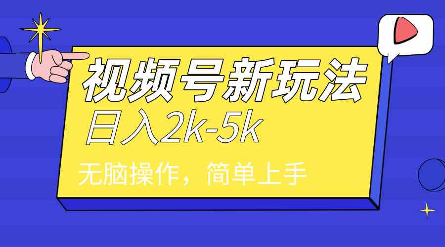 （9294期）2024年视频号分成计划，日入2000+，文案号新赛道，一学就会，无脑操作。-网创空间