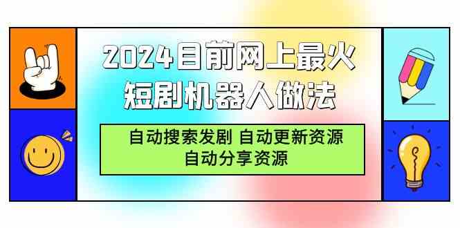 （9293期）2024目前网上最火短剧机器人做法，自动搜索发剧 自动更新资源 自动分享资源-网创空间