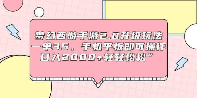 （9303期）梦幻西游手游2.0升级玩法，一单35，手机平板即可操作，日入2000+轻轻松松”-网创空间