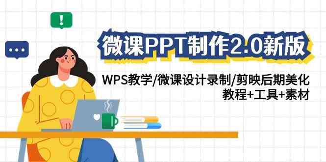 （9303期）微课PPT制作-2.0新版：WPS教学/微课设计录制/剪映后期美化/教程+工具+素材-网创空间