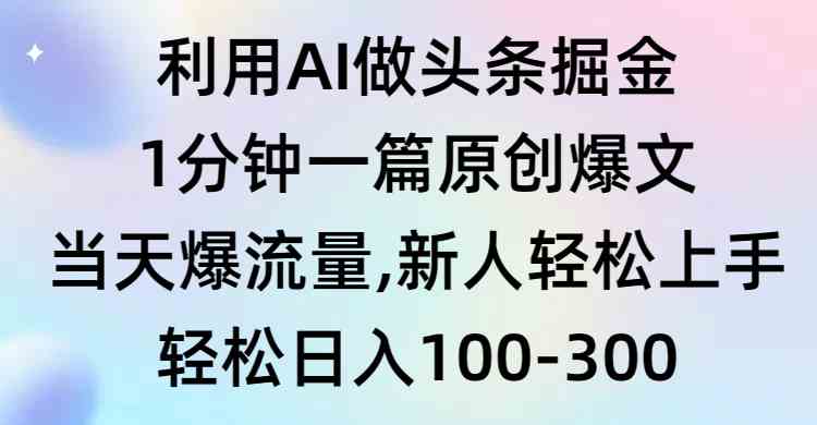 （9307期）利用AI做头条掘金，1分钟一篇原创爆文，当天爆流量，新人轻松上手-网创空间