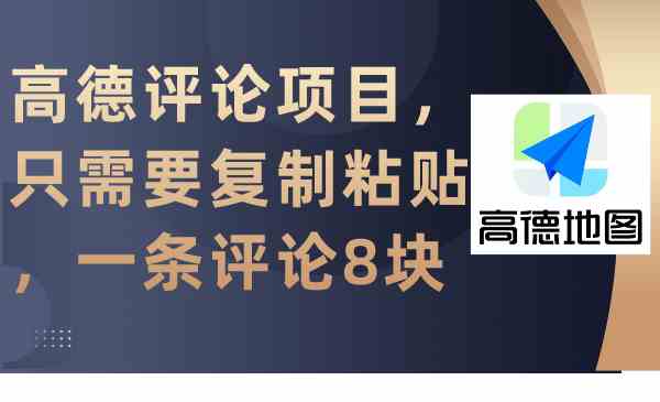 （9306期）高德评论项目，只需要复制粘贴，一条评论8块-网创空间
