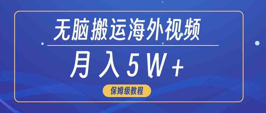 （9361期）无脑搬运海外短视频，3分钟上手0门槛，月入5W+-网创空间