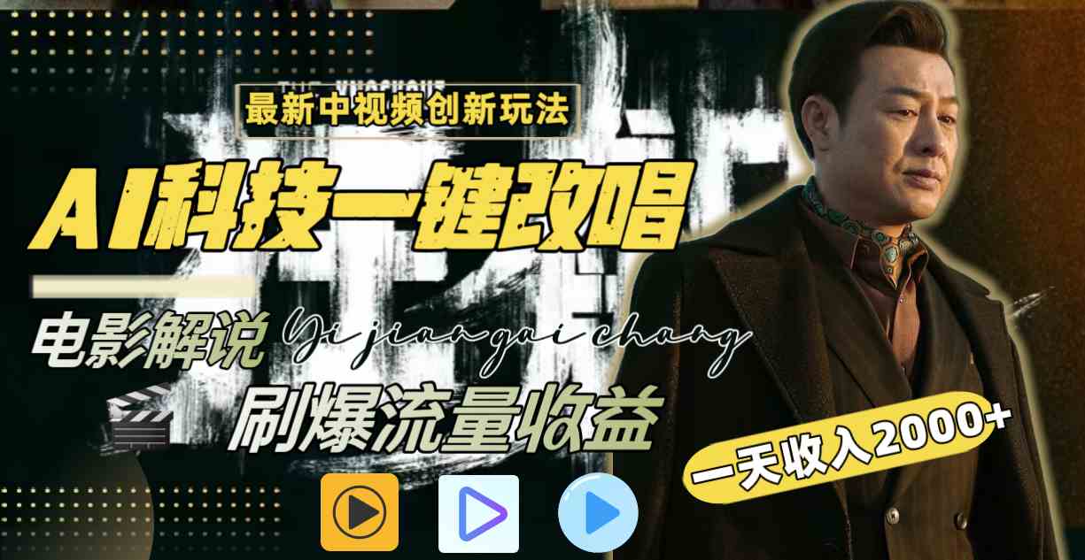 （9361期）中视频最新玩法，AI一键改唱影视解说，刷爆全网流量，日入2000＋全平台通用-网创空间