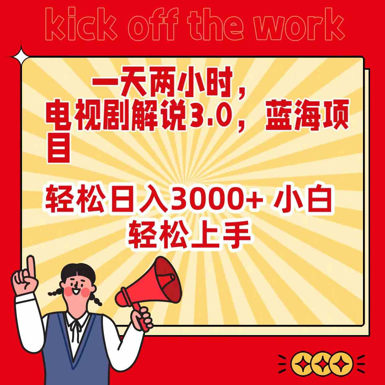 （9321期）一天两小时，电视剧解说3.0，蓝海项目，轻松日入3000+ 小白轻松上手-网创空间