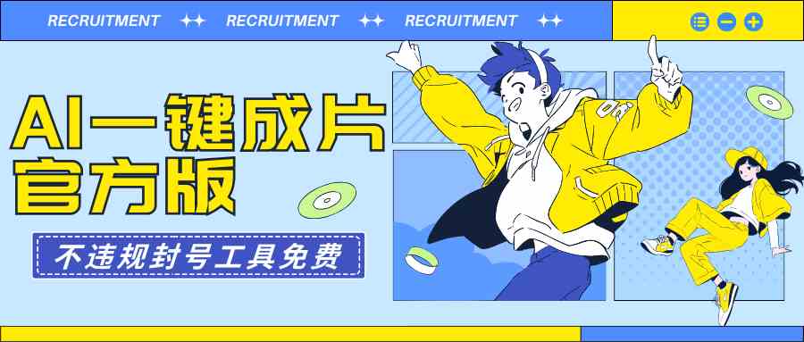 （9322期）AI一键成片官方版不违规不封号工具全免费-网创空间