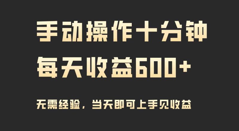 （9324期）手动操作十分钟，每天收益600+，当天实操当天见收益-网创空间