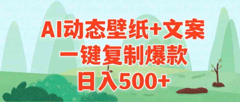 (9327期)AI治愈系动态壁纸+文案,一键复制爆款,日入500+-网创空间