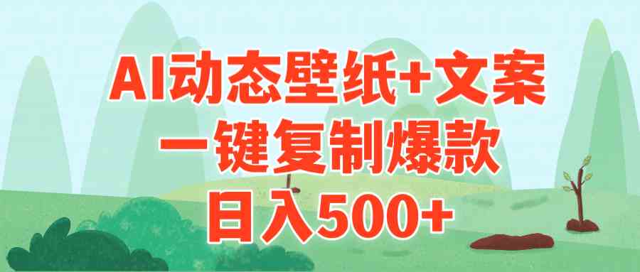 （9327期）AI治愈系动态壁纸+文案，一键复制爆款，日入500+-网创空间