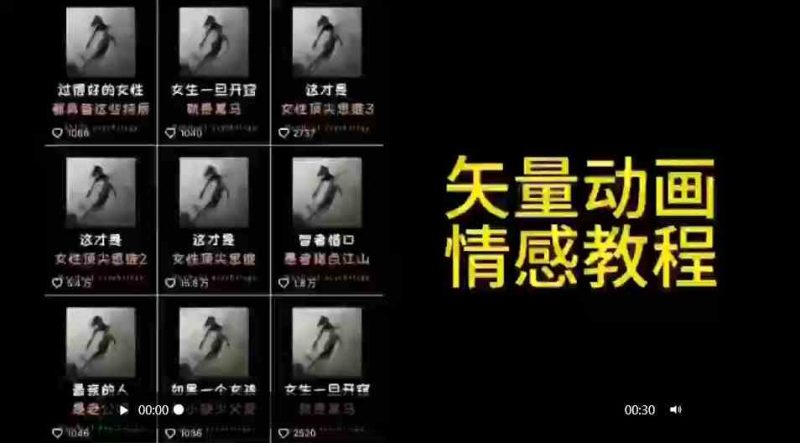 （9334期）矢量动画情感教程：高点赞涨粉，适合情感、思维、创业教育等赛道-网创空间