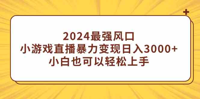 （9342期）2024最强风口，小游戏直播暴力变现日入3000+小白也可以轻松上手-网创空间