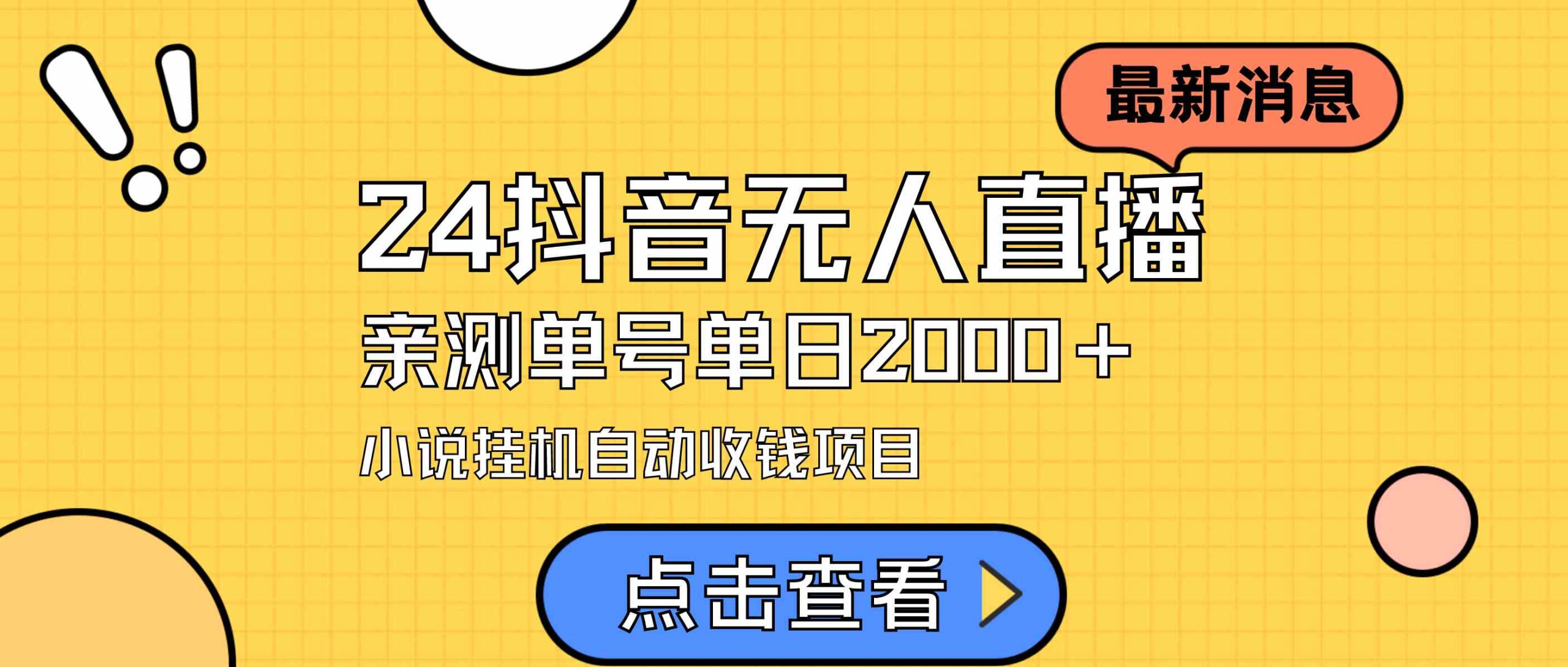 （9343期）24最新抖音无人直播小说直播项目，实测单日变现2000＋，不用出镜，在家…-网创空间