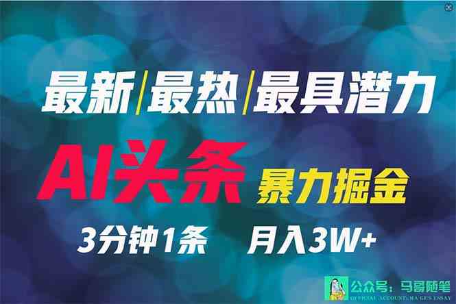（9348期）2024年最强副业？AI撸头条3天必起号，一键分发，简单无脑，但基本没人知道-网创空间