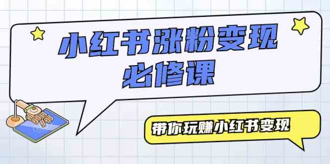 （9413期）小红书涨粉变现必修课，带你玩赚小红书变现（9节课）-网创空间