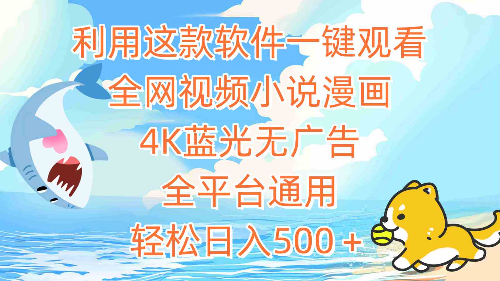 （9416期）利用这款软件一键观看全网视频小说漫画，4K蓝光无广告，全平台通用，轻…-网创空间