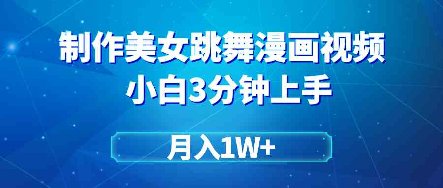 （9418期）搬运美女跳舞视频制作漫画效果，条条爆款，月入1W+-网创空间
