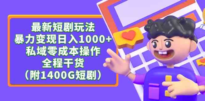 （9420期）最新短剧玩法，暴力变现日入1000+私域零成本操作，全程干货（附1400G短剧）-网创空间