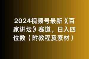 （9399期）2024视频号最新《百家讲坛》赛道，日入四位数（附教程及素材）-网创空间