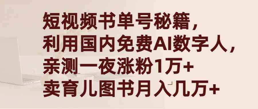 （9400期）短视频书单号秘籍，利用国产免费AI数字人，一夜爆粉1万+ 卖图书月入几万+-网创空间