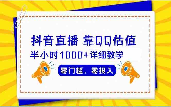 （9402期）抖音直播靠估值半小时1000+详细教学零门槛零投入-网创空间