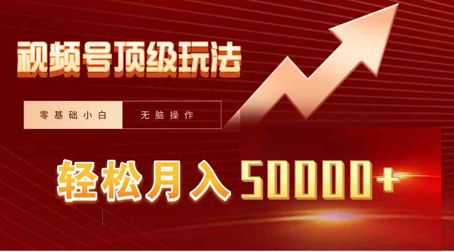 （9403期）视频号短剧搬运狂怼玩法，零基础小白月入50000+-网创空间