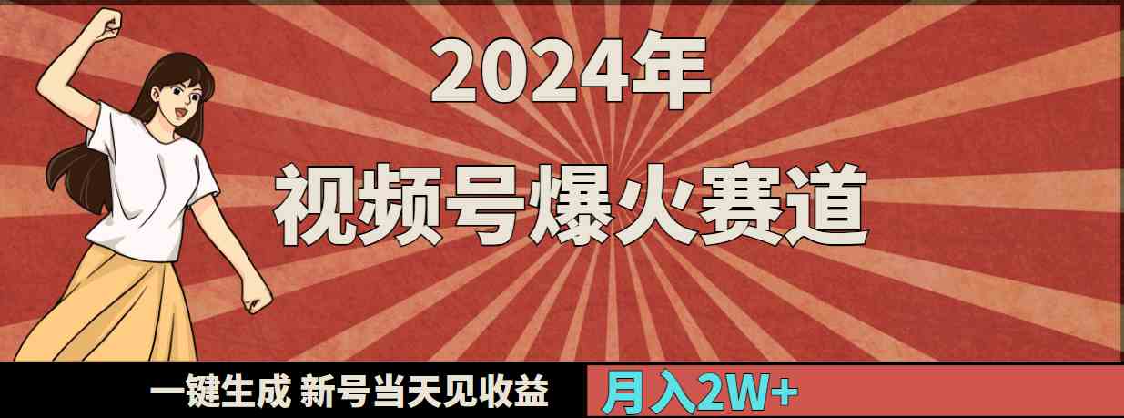 （9404期）2024年视频号爆火赛道，一键生成，新号当天见收益，月入20000+-网创空间