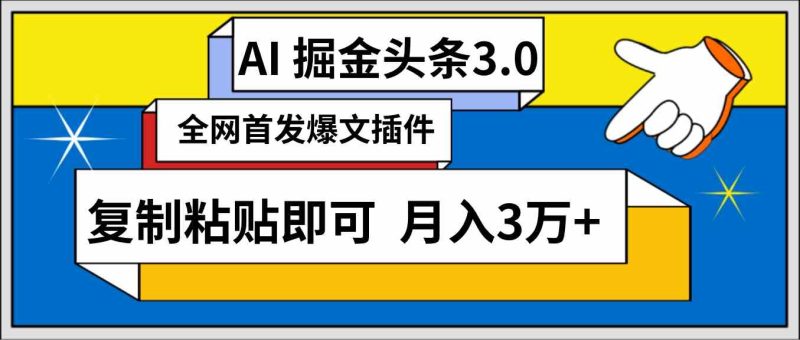 （9408期）AI自动生成头条，三分钟轻松发布内容，复制粘贴即可， 保守月入3万+-网创空间
