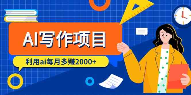 （9372期）AI写作项目，利用ai每月多赚2000+（9节课）-网创空间
