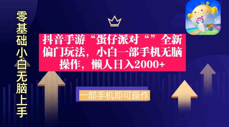 （9379期）抖音手游“蛋仔派对“”全新偏门玩法，小白一部手机无脑操作 懒人日入2000+-网创空间