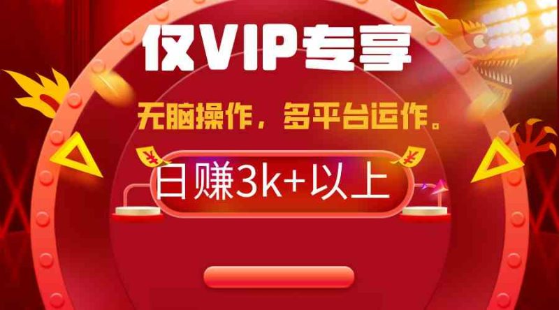 （9377期）2024年最新一键多平台带货，这么简单无脑的操作日入3k+你玩过吗？几分钟…-网创空间