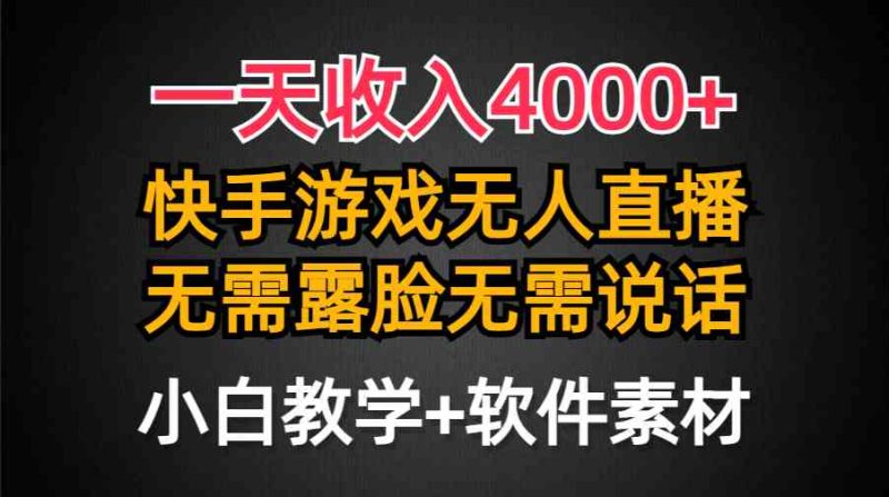 (9380期)一天收入4000+,快手游戏半无人直播挂小铃铛,加上最新防封技术,无需露…-网创空间