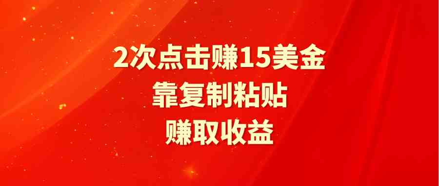（9384期）靠2次点击赚15美金，复制粘贴就能赚取收益-网创空间