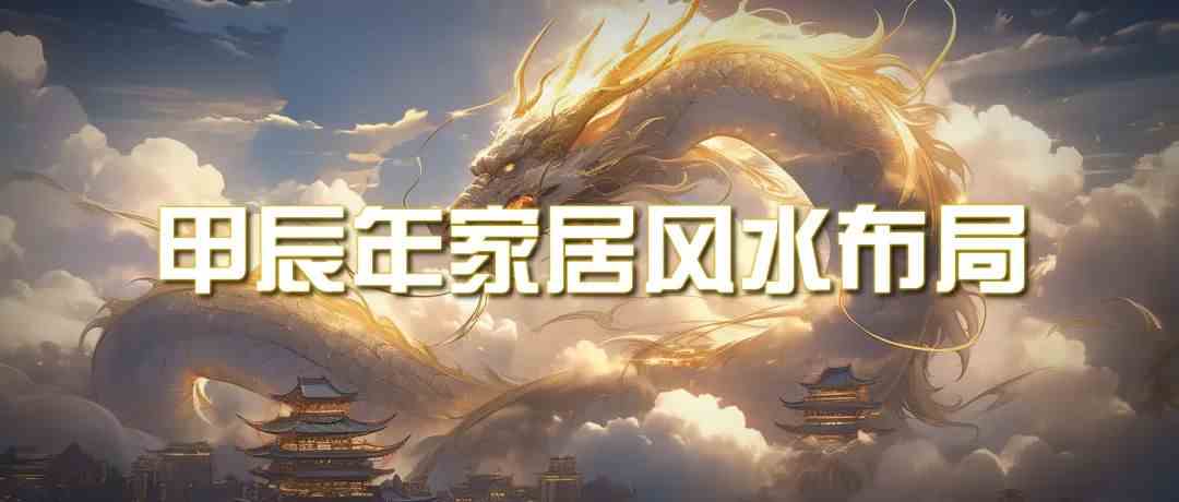 （9388期）某公众号付费文章《甲辰年 厚礼-手把手教你布置 今年的家居风水》-网创空间