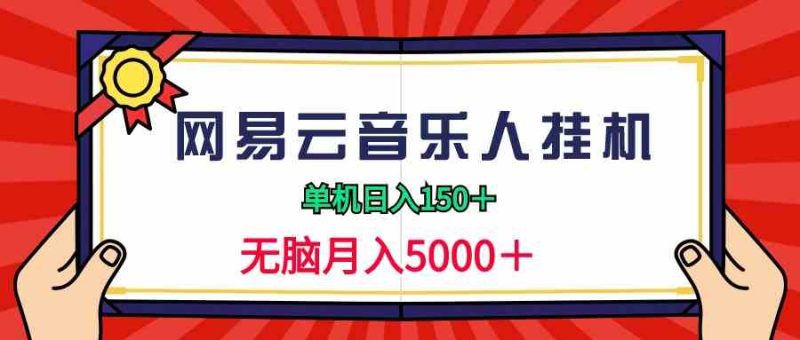 （9448期）2024网易云音乐人挂机项目，单机日入150+，无脑月入5000+-网创空间