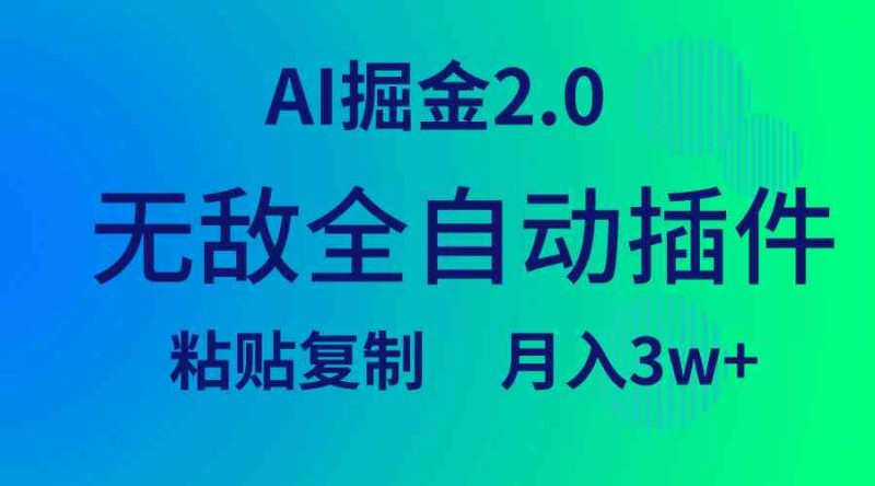 （9387期）无敌全自动插件！AI掘金2.0，粘贴复制矩阵操作，月入3W+-网创空间