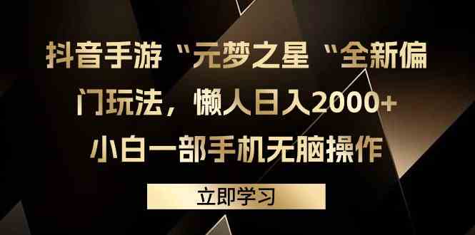 （9456期）抖音手游“元梦之星“全新偏门玩法，懒人日入2000+，小白一部手机无脑操作-网创空间