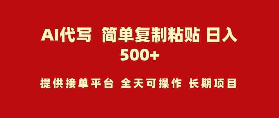 （9461期）AI代写项目 简单复制粘贴 小白轻松上手 日入500+-网创空间