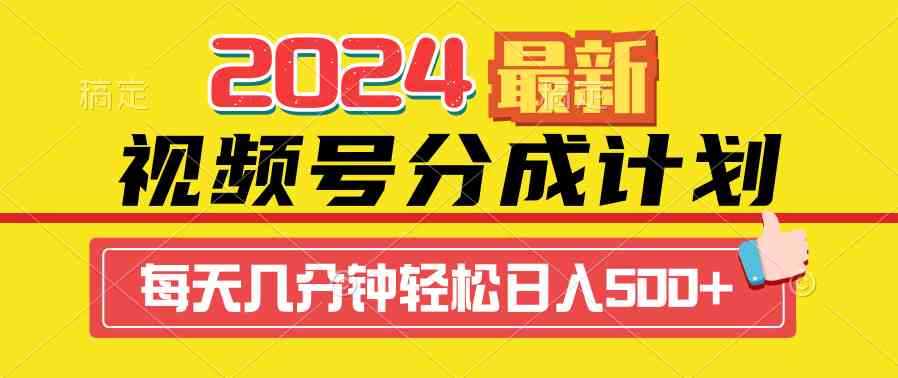 （9469期）2024视频号分成计划最新玩法，一键生成机器人原创视频，收益翻倍，日入500+-网创空间