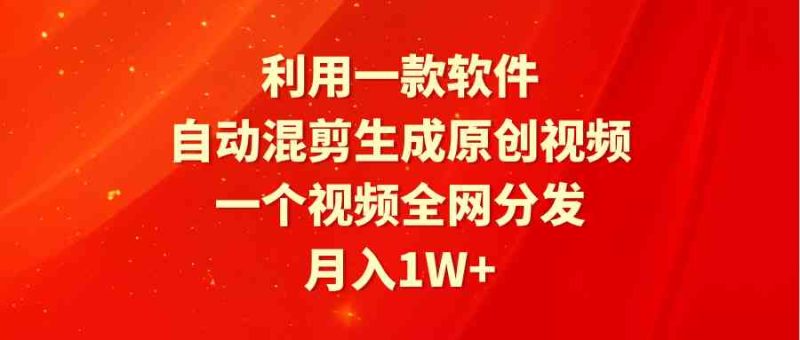 （9472期）利用一款软件，自动混剪生成原创视频，一个视频全网分发，月入1W+附软件-网创空间