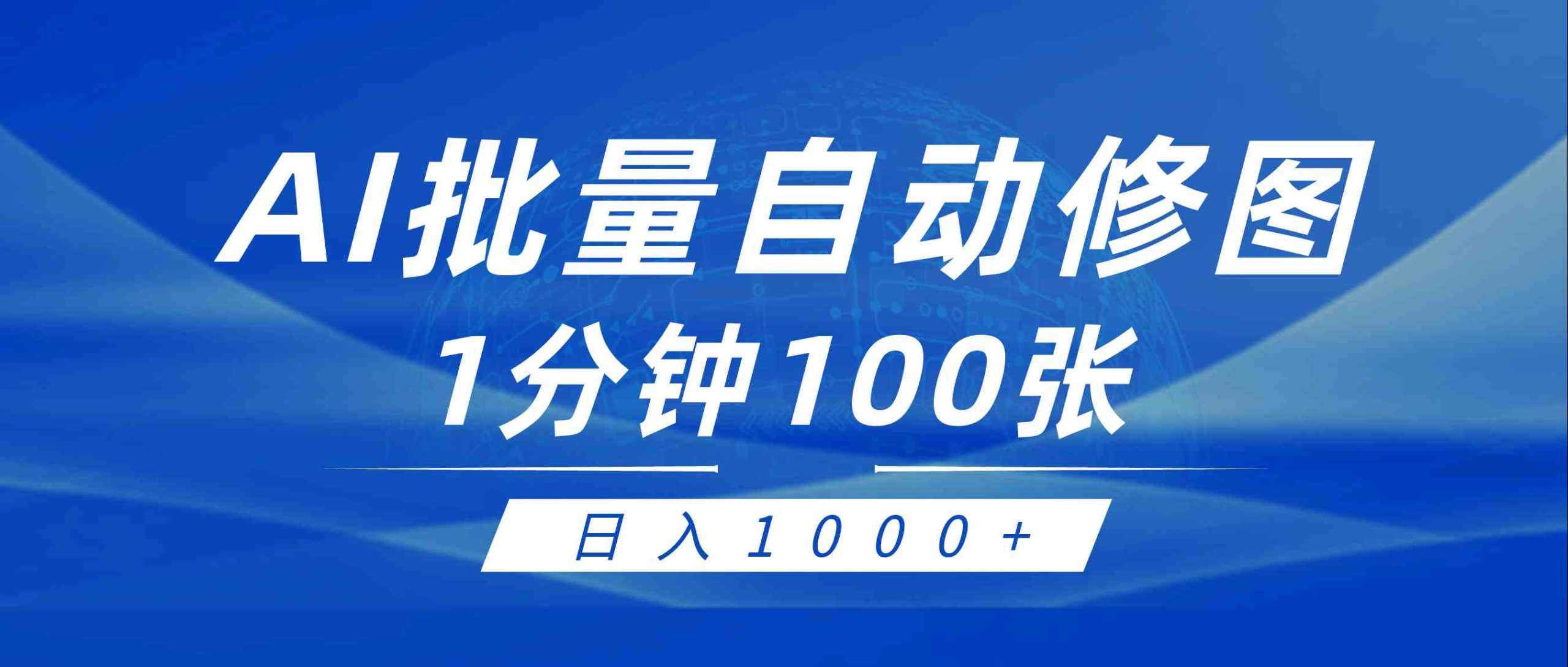 （9441期）利用AI帮人自动修图，傻瓜式操作0门槛，日入1000+-网创空间