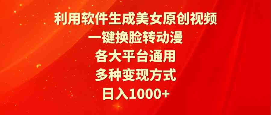 （9482期）利用软件生成美女原创视频，一键换脸转动漫，各大平台通用，多种变现方式-网创空间